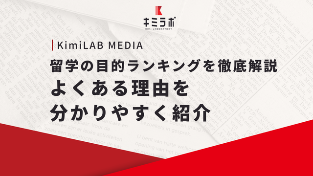 留学の目的ランキングを徹底解説｜よくある理由を分かりやすく紹介