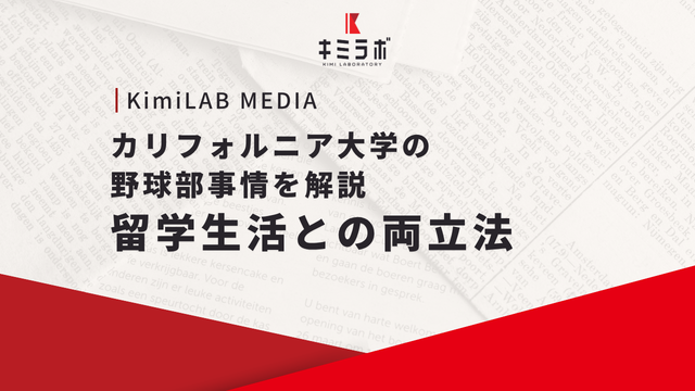 カリフォルニア大学の野球部事情を解説｜留学生活との両立法
