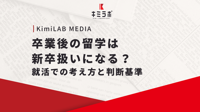 卒業後の留学は新卒扱いになる？就活での考え方と判断基準