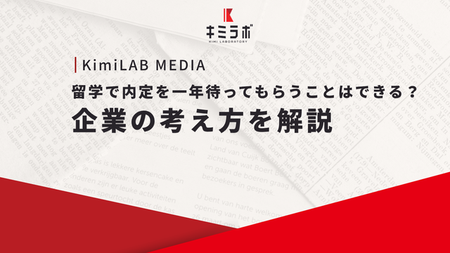 留学で内定を一年待ってもらうことはできる？企業の考え方を解説