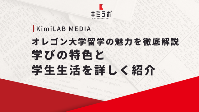 オレゴン大学留学の魅力を徹底解説｜学びの特色と学生生活を詳しく紹介