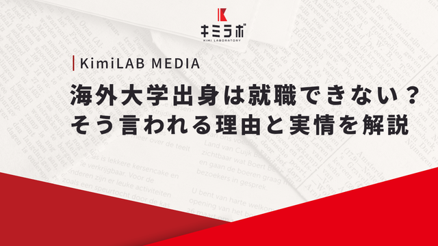 海外大学出身は就職できない？そう言われる理由と実情を解説