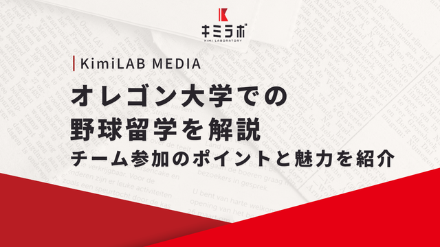 オレゴン大学での野球留学を解説｜チーム参加のポイントと魅力を紹介