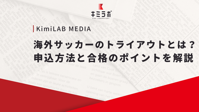 海外サッカーのトライアウトとは？申込方法と合格のポイントを解説