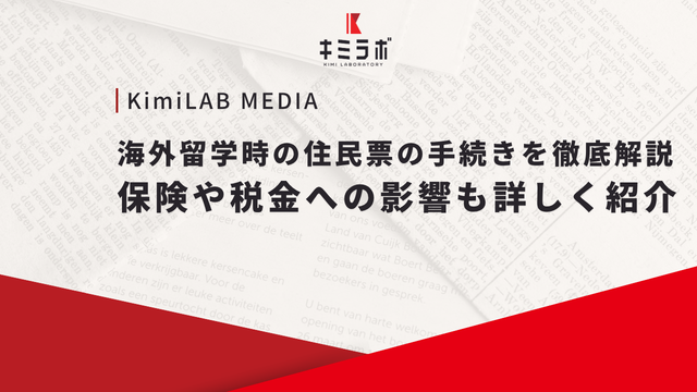 海外留学時の住民票の手続きを徹底解説｜保険や税金への影響も詳しく紹介