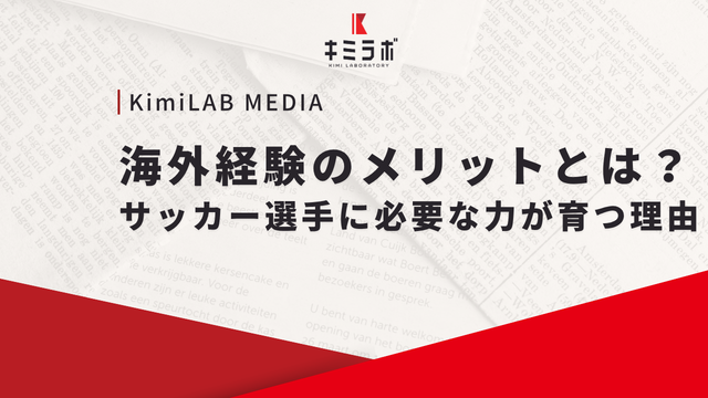 海外経験のメリットとは？サッカー選手に必要な力が育つ理由