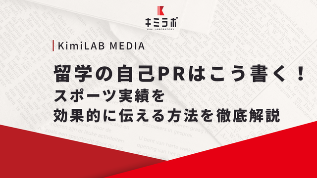 留学の自己PRはこう書く！スポーツ実績を効果的に伝える方法を徹底解説