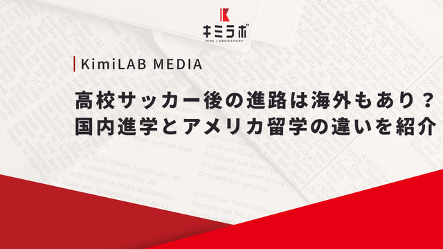 高校サッカー後の進路は海外もあり？国内進学とアメリカ留学の違いを紹介