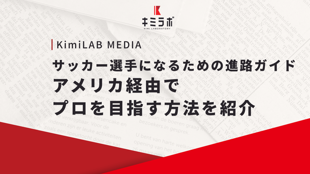 サッカー選手になるための進路ガイド｜アメリカ経由でプロを目指す方法を紹介