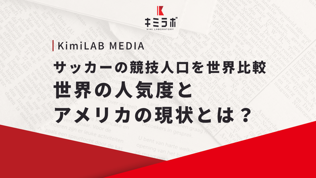 サッカーの競技人口を世界比較｜世界の人気度とアメリカの現状とは？