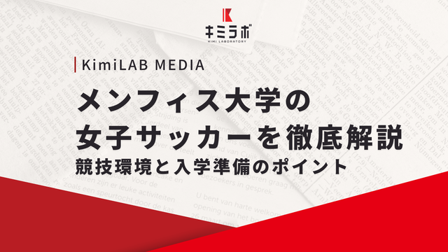 メンフィス大学の女子サッカーを徹底解説｜競技環境と入学準備のポイント