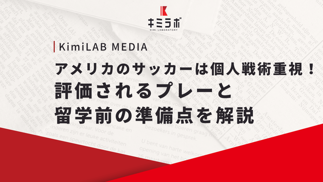 アメリカのサッカーは個人戦術重視！評価されるプレーと留学前の準備点を解説