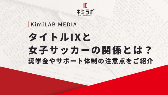 タイトルIXと女子サッカーの関係とは？奨学金やサポート体制の注意点をご紹介