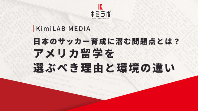 日本のサッカー育成に潜む問題点とは？アメリカ留学を選ぶべき理由と環境の違い