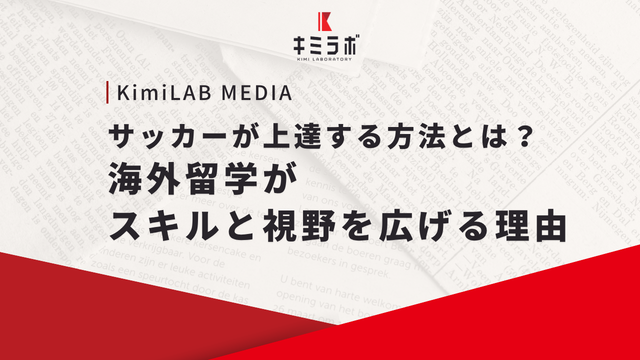サッカーが上達する方法とは？海外留学がスキルと視野を広げる理由