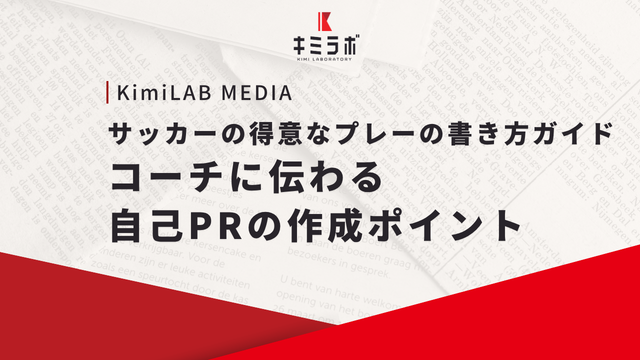 サッカーの得意なプレーの書き方ガイド｜コーチに伝わる自己PRの作成ポイント
