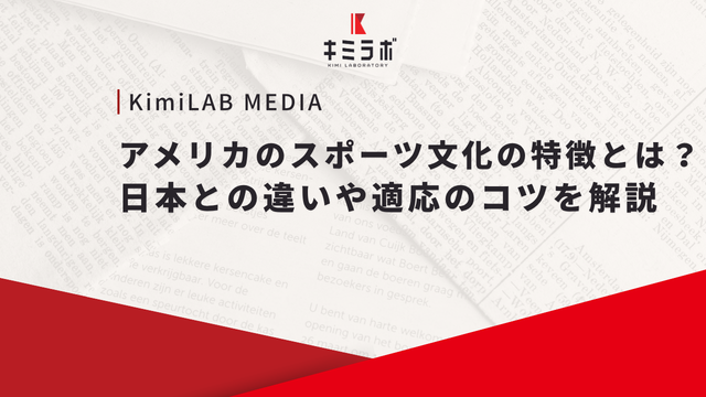 アメリカのスポーツ文化の特徴とは？日本との違いや適応のコツを解説