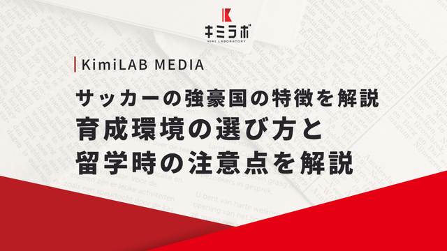 サッカーの強豪国の特徴を解説｜育成環境の選び方と留学時の注意点を解説