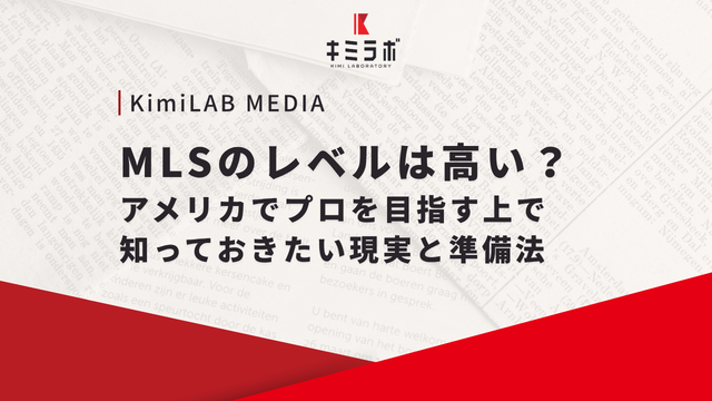 MLSのレベルは高い？アメリカでプロを目指す上で知っておきたい現実と準備法