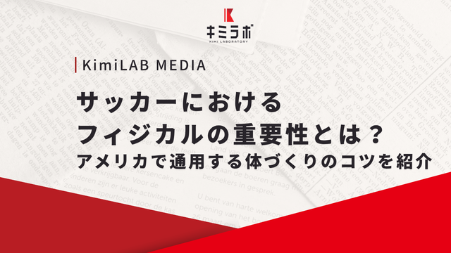 サッカーにおけるフィジカルの重要性とは？アメリカで通用する体づくりのコツを紹介