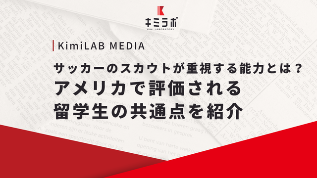 サッカーのスカウトが重視する能力とは？アメリカで評価される留学生の共通点を紹介