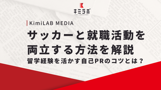 サッカーと就職活動を両立する方法を解説｜留学経験を活かす自己PRのコツとは？