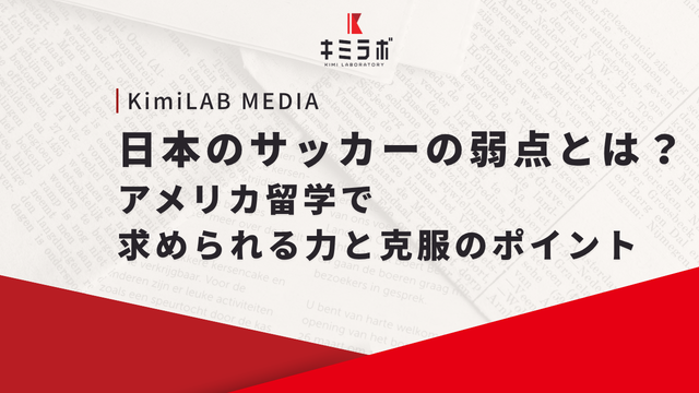 日本のサッカーの弱点とは？アメリカ留学で求められる力と克服のポイント