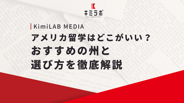 アメリカ留学はどこがいい？おすすめの州と選び方を徹底解説