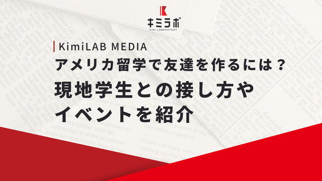 アメリカ留学で友達を作るには？現地学生との接し方やイベントを紹介