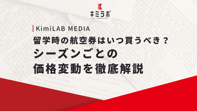 留学時の航空券はいつ買うべき？シーズンごとの価格変動を徹底解説