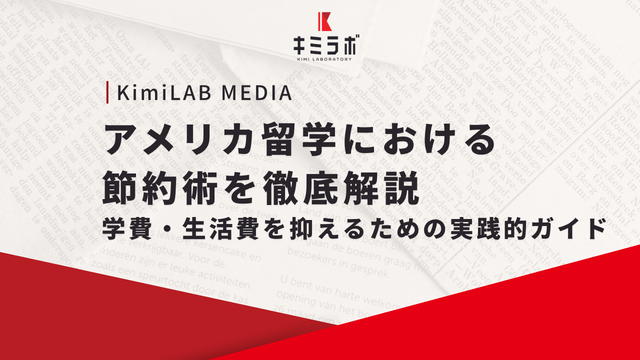 アメリカ留学における節約術を徹底解説｜学費・生活費を抑えるための実践的ガイド