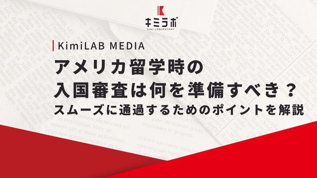 アメリカ留学時の入国審査は何を準備すべき？スムーズに通過するためのポイントを解説