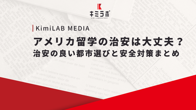 アメリカ留学の治安は大丈夫？治安の良い都市選びと安全対策まとめ