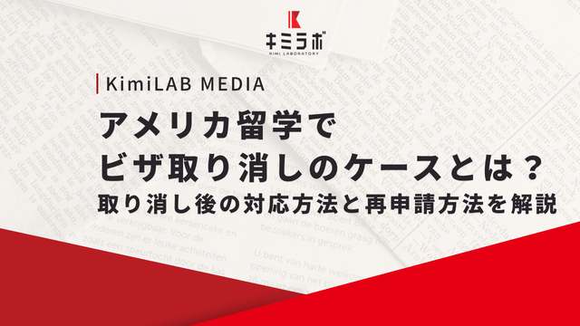 アメリカ留学でビザ取り消しのケースとは？取り消し後の対応方法と再申請方法を解説