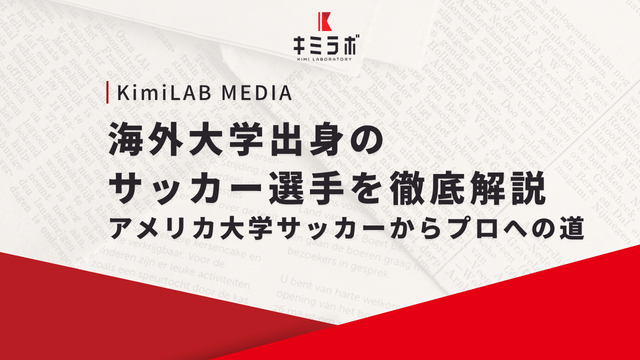 海外大学出身のサッカー選手を徹底解説｜アメリカ大学サッカーからプロへの道