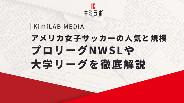 アメリカ女子サッカーの人気と規模｜プロリーグNWSLや大学リーグを徹底解説
