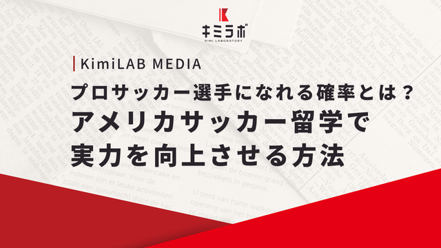プロサッカー選手になれる確率とは？アメリカサッカー留学で実力を向上させる方法