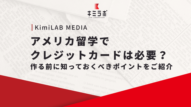 アメリカ留学でクレジットカードは必要？作る前に知っておくべきポイントをご紹介