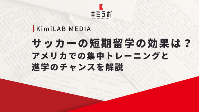 サッカーの短期留学の効果は？アメリカでの集中トレーニングと進学のチャンスを解説