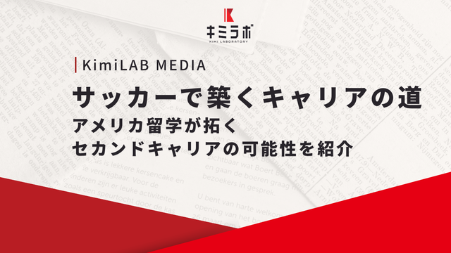 サッカーで築くキャリアの道｜アメリカ留学が拓くセカンドキャリアの可能性を紹介