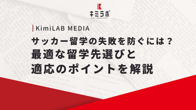 サッカー留学の失敗を防ぐには？最適な留学先選びと適応のポイントを解説