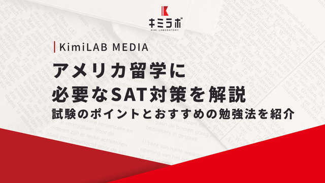 アメリカ留学に必要なSAT対策を解説｜試験のポイントとおすすめの勉強法を紹介