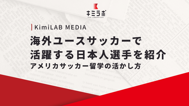 海外ユースサッカーで活躍する日本人選手を紹介｜アメリカサッカー留学の活かし方