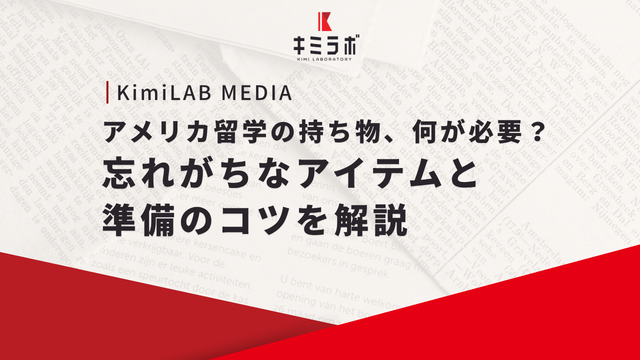 アメリカ留学の持ち物、何が必要？忘れがちなアイテムと準備のコツを解説