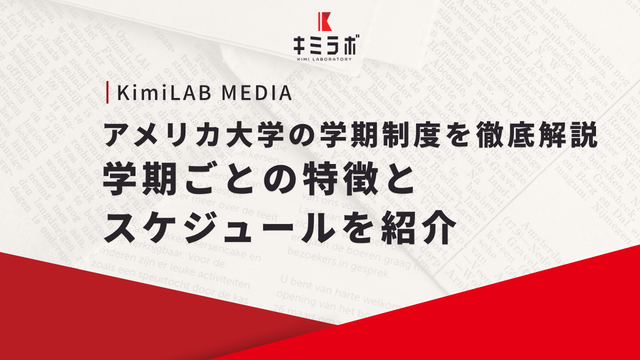 アメリカ大学の学期制度を徹底解説｜学期ごとの特徴とスケジュールを紹介
