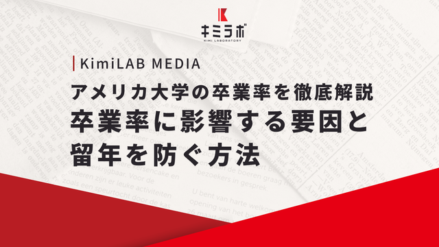 アメリカ大学の卒業率を徹底解説｜卒業率に影響する要因と留年を防ぐ方法