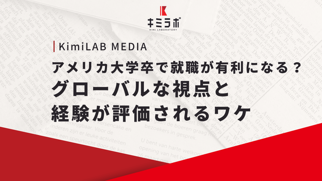 アメリカ大学卒で就職が有利になる？グローバルな視点と経験が評価されるワケ