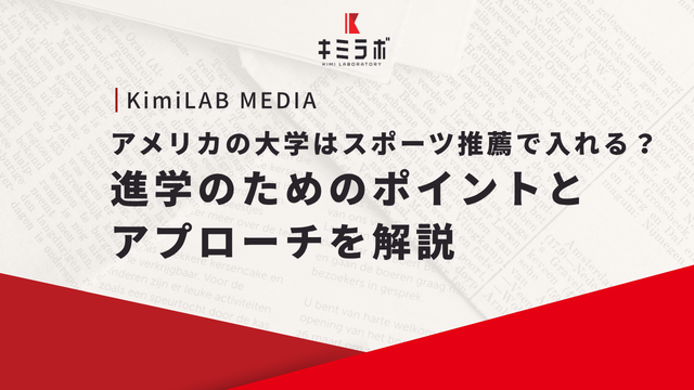 アメリカの大学はスポーツ推薦で入れる？進学のためのポイントとアプローチを解説