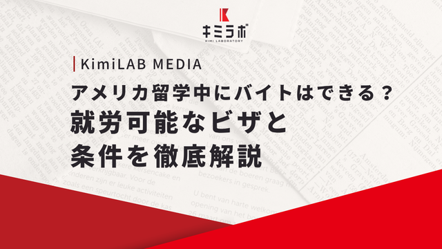 アメリカ留学中にバイトはできる？就労可能なビザと条件を徹底解説