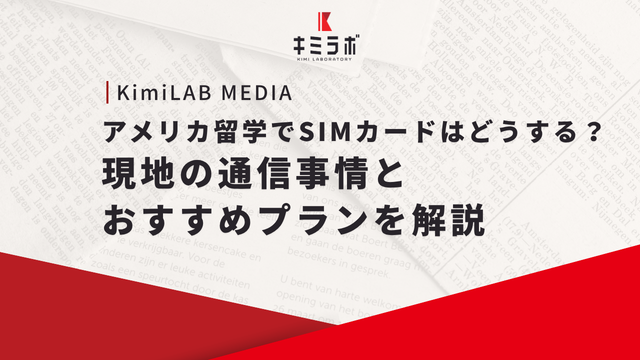 アメリカ留学でSIMカードはどうする？現地の通信事情とおすすめプランを解説